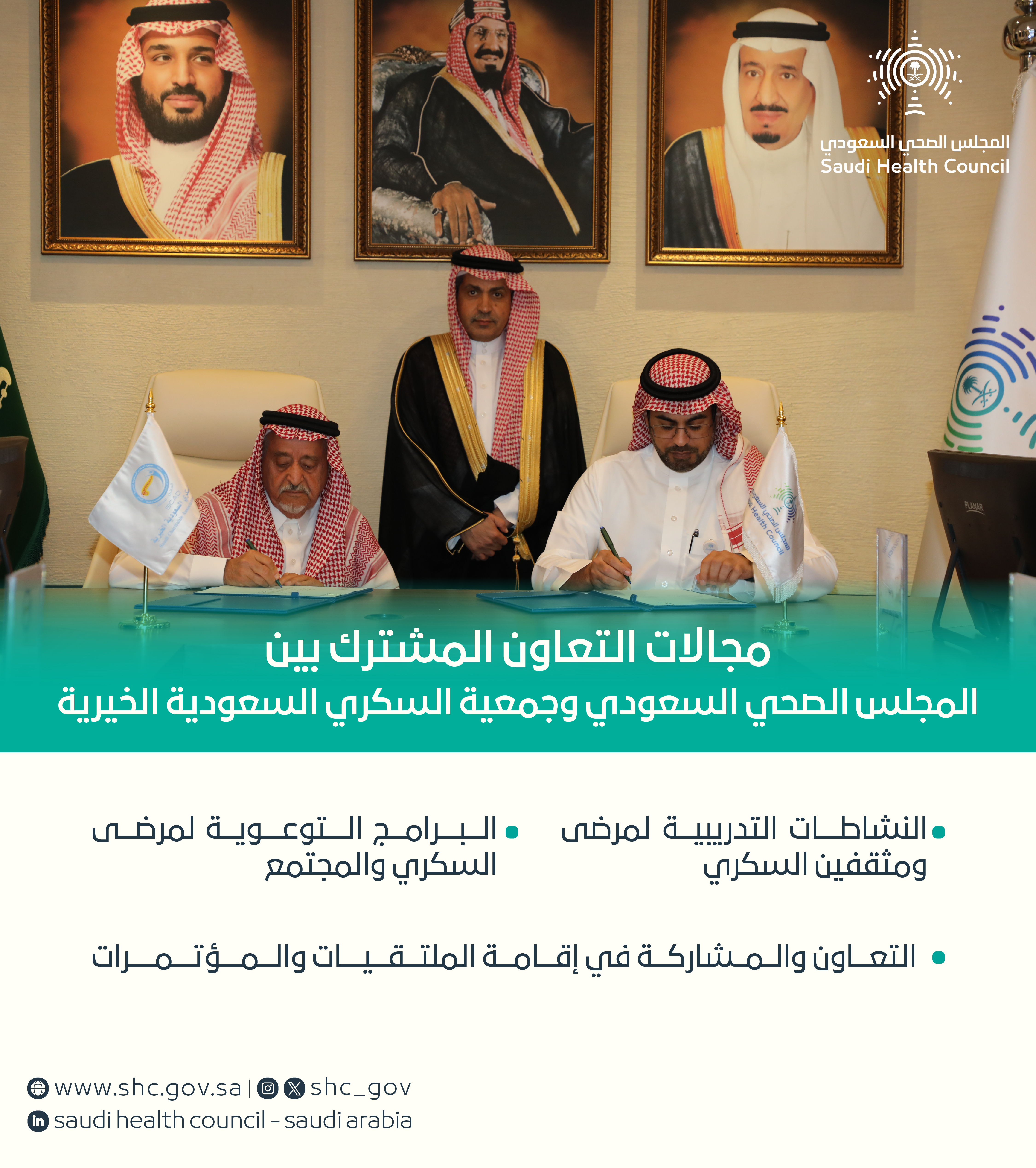 توقيع المجلس الصحي السعودي مذكرة تفاهم مع جمعية السكري السعودية الخيرية